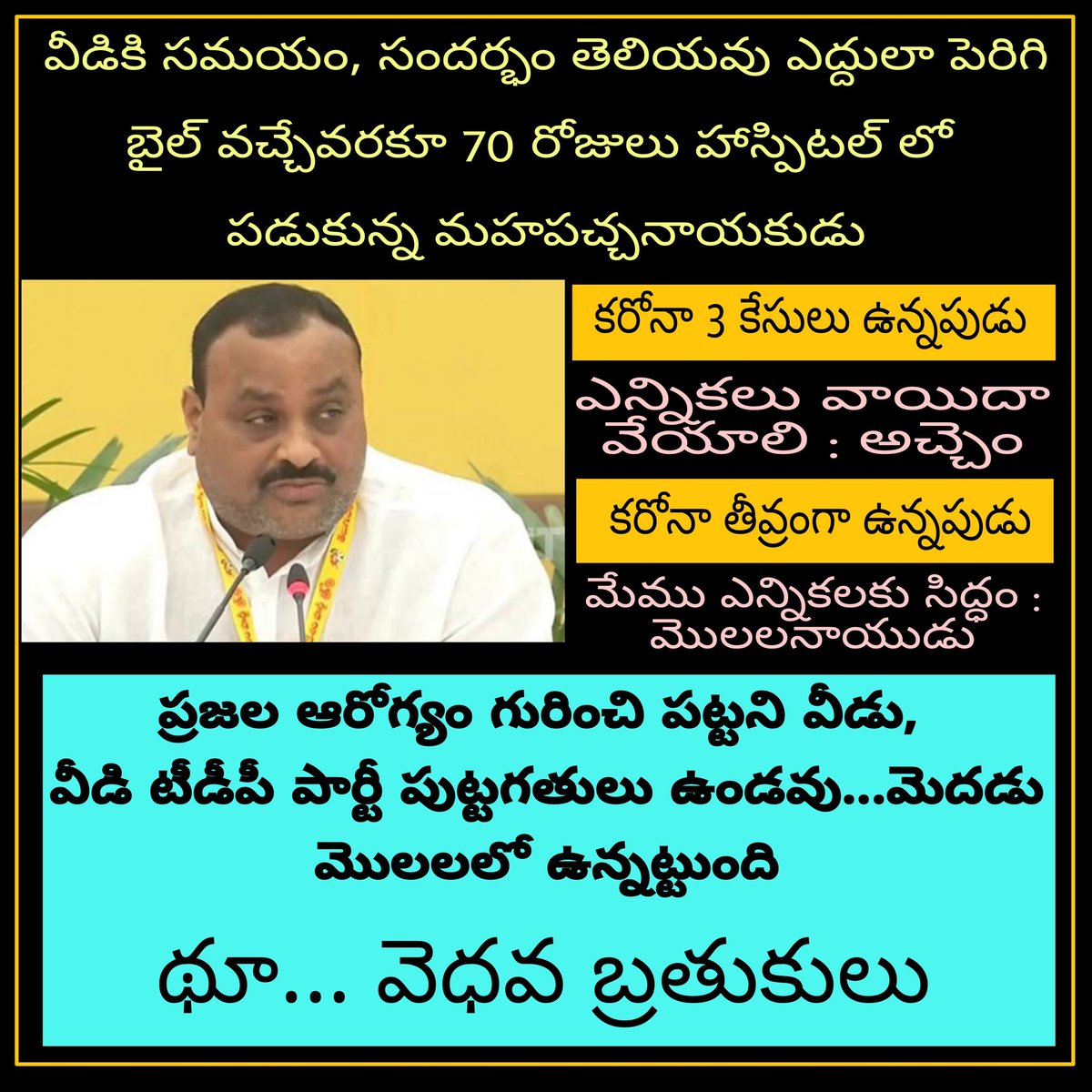 SRI71789754's tweet photo. తలా తోక లేని చంద్రబాబు, మొలల నాయుడు
స్థానిక ఎన్నికలు గురించి తలా ఒక మాట... సిగ్గు అనిపించడం లేదా@ncbn అంబటి సెటైర్ లు 😀😀
@SKReddy_ysrcp @jaGUN_1974 @PallepamV @tvsreddy5 @BZAbrat @MANGALAGIRI_ @Rajamoh29319274 @ArjunGanj @sgogireddy00 https://t.co/XVjiyzKehH