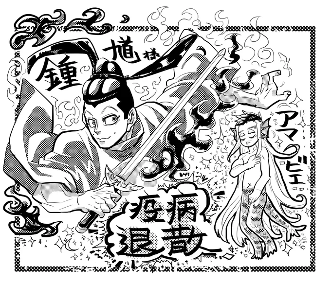 ペーパー用に描いたヤツ
宇佐美は鍾馗様。門倉さんはアマビエ様
あぁ北海道に行きたいなぁ…『疫病退散』!!! 