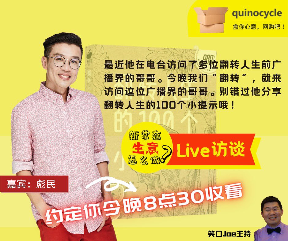 quinocycle's tweet photo. 心态100分，翻转人生100个小提示，今晚8.30分由彪民和你分享。
本Live 访谈节目由Quinocycle Box and Packaging呈献。

https://t.co/4wECr7vfx9

#企业 #反转人生 #quinocycle #企业家 #纸箱 https://t.co/9cyteU5ch8