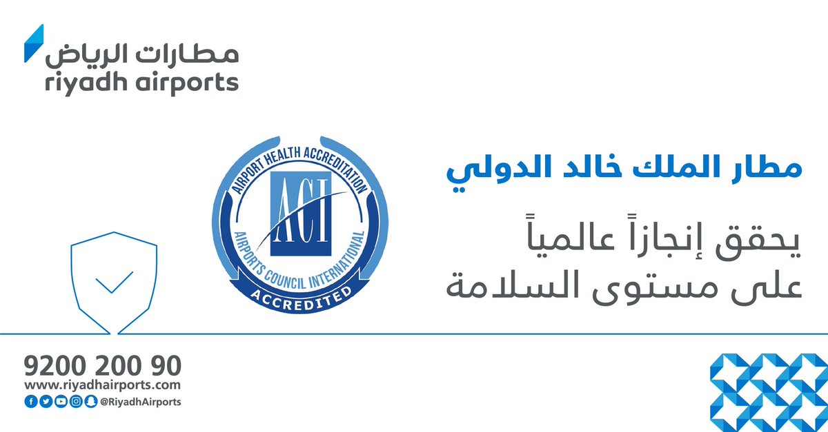 تفخر #مطارات_الرياض بحصول #مطار_الملك_خالد الدولي على شهادة الاعتماد الصحي من قبل مجلس المطارات الدولي <a href="/ACIWorld/">ACI World</a> ؛والتي تؤكد التزام المطار بكافة الإجراءات الاحترازية والوقائية لضمان صحة وسلامة كافة الموظفين والشركاء والمسافرين..