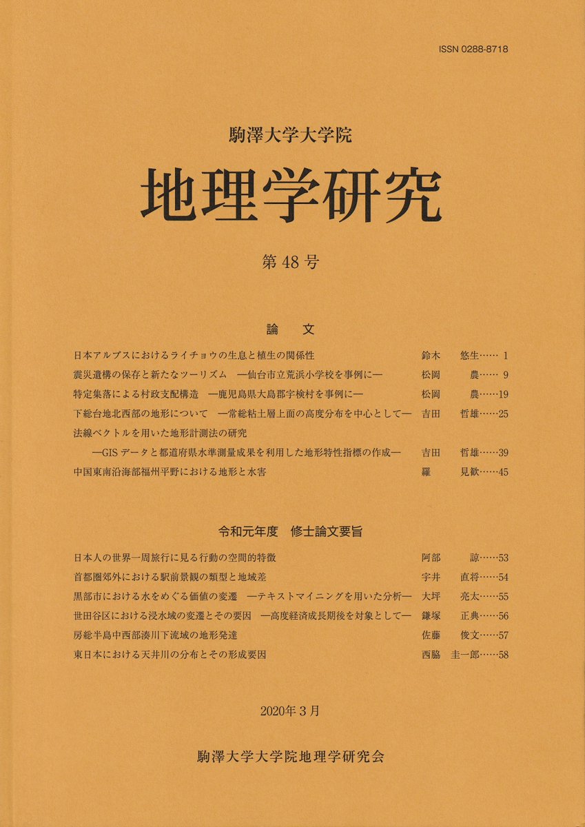 駒澤大学地理学科 大学院 駒澤大学大学院地理学研究 第48号が刊行されていました 図書館の雑誌コーナーにも入っています