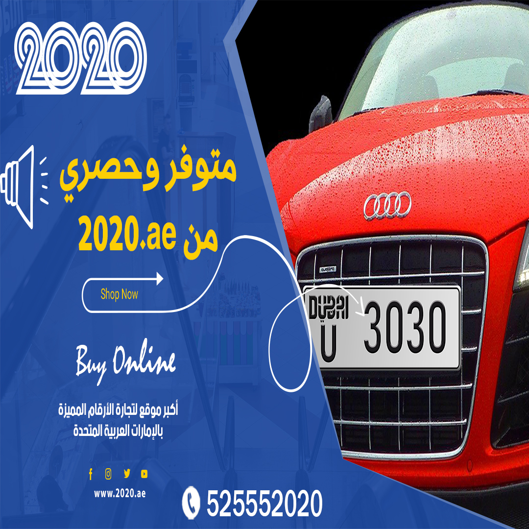 2020numbers's tweet photo. متوفر الآن وحصري من موقع ⬅️  https://t.co/HL1QaxaJRG
أكبر موقع عربي لبيع الأرقام المميزة بدولة الإمارات علاربية المتحدة.
وأميز الأرقام بكافة الإمارات وتستطيع الشراء  online من بكل سهولة 
سجل الآن ⬅️  https://t.co/HL1QaxaJRG
أو تواصل معنا عبر رقم الهاتف: 0525552020
#أرقام_دبي https://t.co/JEsLgI1noB