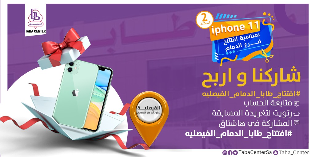 بمناسبة افتتاح فرعنا الثاني بالدمام 😍😍
شاركونا بالمسابقة وطبقوا الشروط لتربحوا جوالين ايفون١١🎁📱📱
✔️تابع الحساب 
✔️رتويت لتغريدة المسابقة 
✔️المشاركة في هاشتاق 
#افتتاح_طابا_الدمام_الفيصليه
وفالكم الفوز 😍🎁📱📱