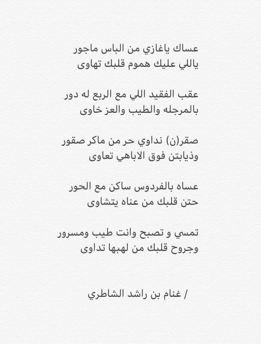 ganamRashed's tweet photo. @ghazy_11 عساك ياغازي من الباس ماجور
ياللي عليك هموم قلبك تهاوى

عقب الفقيد اللي مع الربع له دور
بالمرجله والطيب والعز خاوى

#غنام_بن_راشد https://t.co/quTAMnLb7n