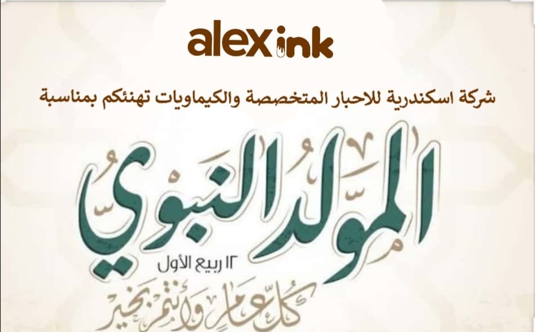 #Alexandria Company for specialized inks and chemicals congratulates you on the birth of the Prophet
#alexinkegypte