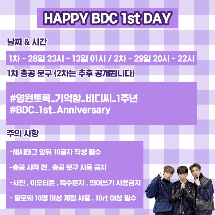 BDC_strm's tweet photo. [📢] #BDC 1주년 실트 총공 공지

잠시후 11시 부터 시작될 예정입니다 많은 관심과 참여 부탁드립니다

📌1차 총공문구
#영원토록_기억할_비디씨_1주년
#BDC_1st_Anniversary

❌총공 시작 전 해시태그 사용 절대 금지❌

#BDC #김시훈 #홍성준 #윤정환 https://t.co/Qou7aIPJdL
