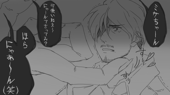 過去のファイル整理してたら猿巨人に虐げられるミケが好きだった時に描いたやつでできた

進撃系描き散らして一切まとめてなかったので供養 
