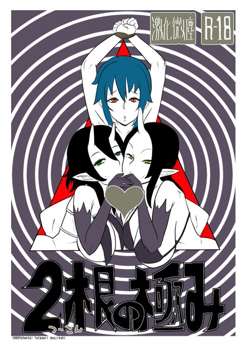 #hutaket
#ふたけっと

ふたけっと16.5の新刊になります。
モンエナとカレーメシのみを口にしてせっせと作りました。
スペースB08「激化微塵」でよろしくお願いします。 