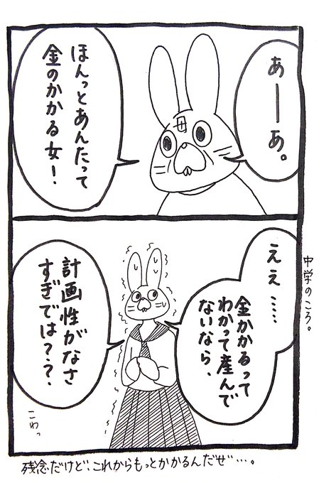 うさぎ】私は中学の頃にはすでに｢人を育てるような甲斐性も忍耐