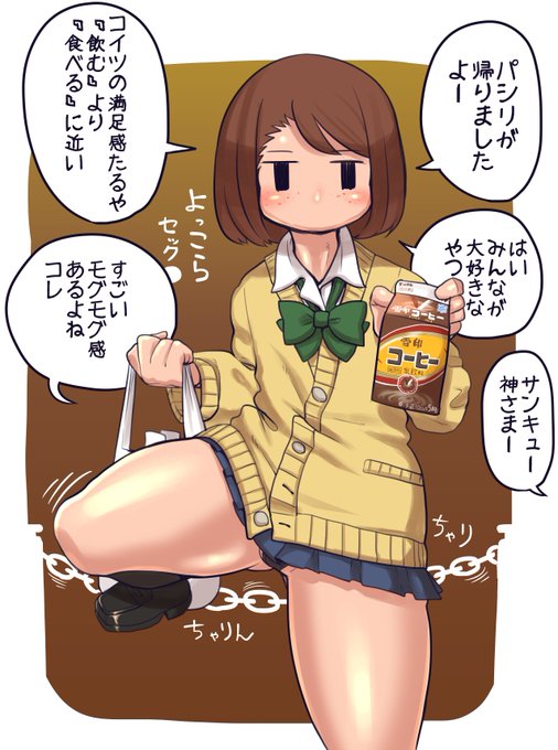 パシリから帰還するモブJKちゃん
カレーをはじめ食べ物を飲み物に例えるのはそれなりにあれど
飲み物を食べ物に例えるのは前者と比べると少ない気がします
おいしいですよね雪印コーヒー
飲んだあと舌にヤな酸味が残る時があるけどホットにするとこの後味が和らぐのを最近発見しました(個人差有) 