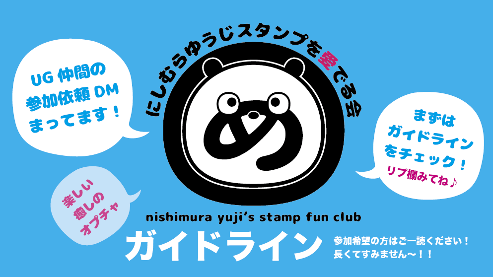 からたぬ にしむらゆうじスタンプを愛でる会 管理人 Lineｵｰﾌﾟﾝﾁｬｯﾄ Ug Mederukai Twitter