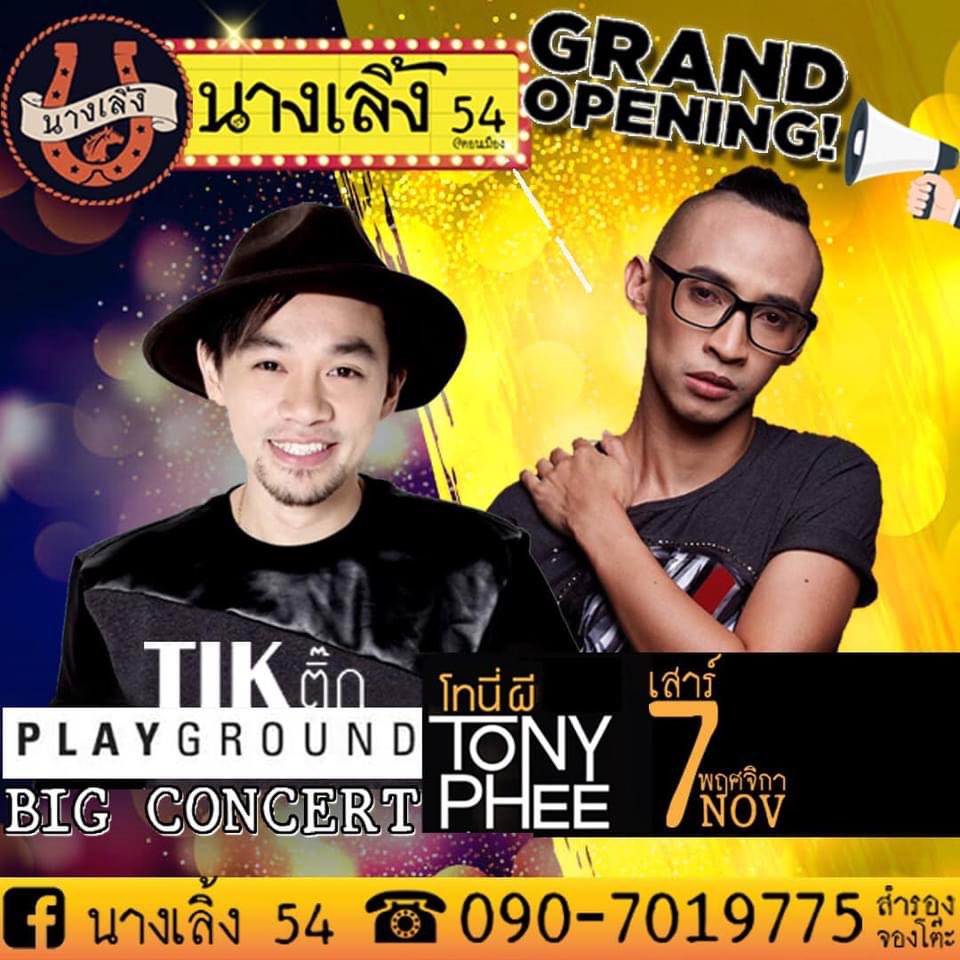 TonyPhee's tweet photo. 7 พฤศจิกายน นี้ เจอกันที่ ร้าน นางเลิ้ง 54 ย่าน สรงประภา ครับผม
#tonyphee #โทนี่ผี #กลัว #ให้เธอคืนเขาไป #เพราะว่ารักเธอ #เริ่มใหม่  #คนที่แสนดี #ตายก่อน #กราบขอร้อง https://t.co/tS7w5SSXRt