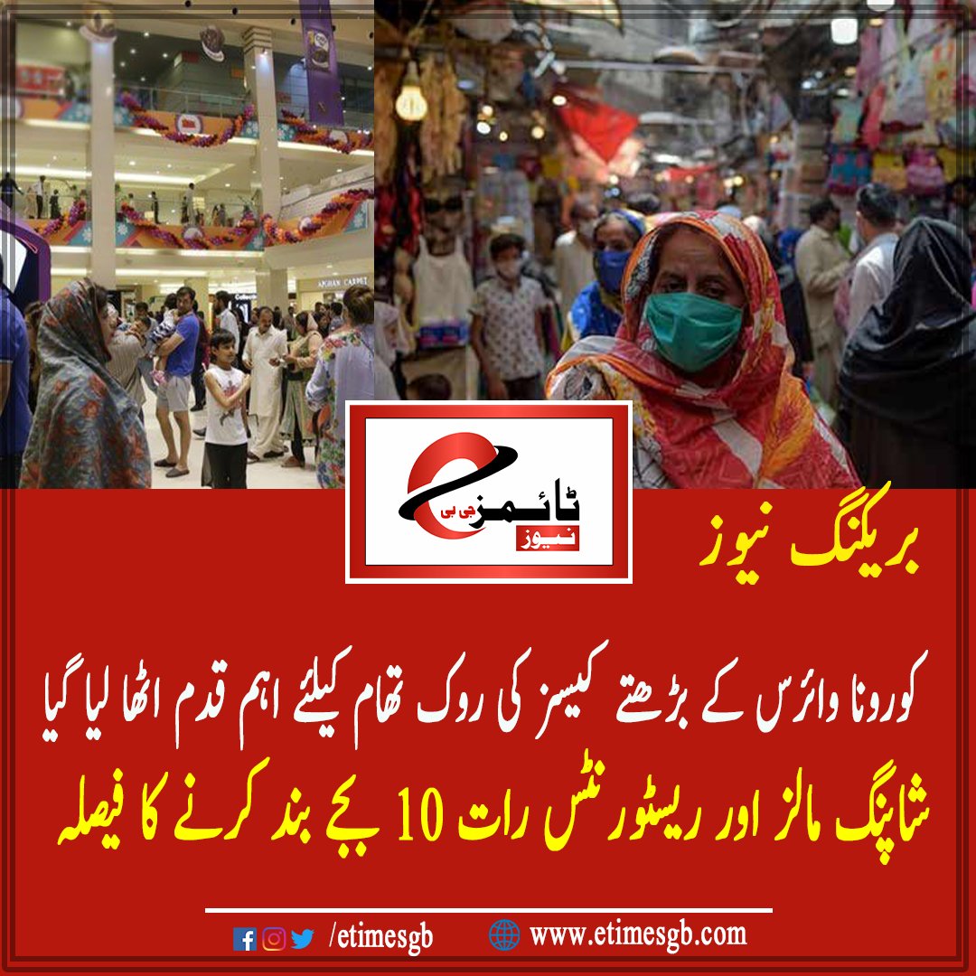 etimesgb's tweet photo. کورونا وائرس: شاپنگ مالز اور ریسٹورنٹس رات 10 بجے بند کرنے کا فیصلہ۔ تفصیلات اس لنک پر: https://t.co/Osw6HZe6vv

#Corona #Coronavirus #CoronaInPakistan #Covid19 #Pakistan #News #breakingnews https://t.co/YOCB4y5Ryx