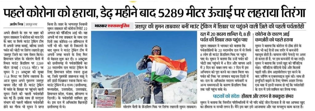 PriyankaJShukla's tweet photo. ये हैं  @JashpurDist की कु. #सुमन_ताम्रकार जो Aug’20 में #COVID19 +ve थीं

न केवल उन्होंने #COVID19 को शिकस्त दी बल्कि बीमारी के डेढ़ महीने बाद ही-Oct’20 में 5289m ऊँची #FriendshipPeak के शिखर पर पहुँच..

..उन्होंने यह भी दिखलाया कि जीवन में हौसले व लगन से कुछभी पाया जा सकता है😊 https://t.co/GzMJSSvYfi
