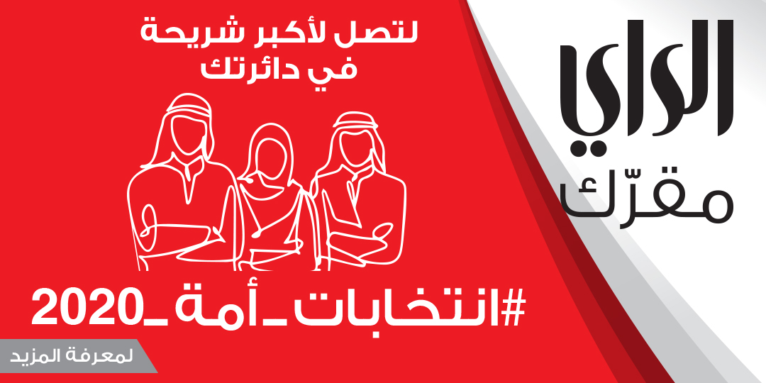 تعرف على الحلول الإعلانية والإعلامية المتكاملة التي تقدمها مجموعة الراي الإعلامية لمرشحي انتخابات #مجلس_الأمة_2020
تواصلوا معنا على تليفون: 22244507- بريد إلكتروني: advertising@alraimedia.com
https://t.co/aDn93mJL1A
#الراي_مقرك_الانتخابي
#أمة_2020
#انتخابات_مجلس_الأمة https://t.co/3cLfjUBlLz