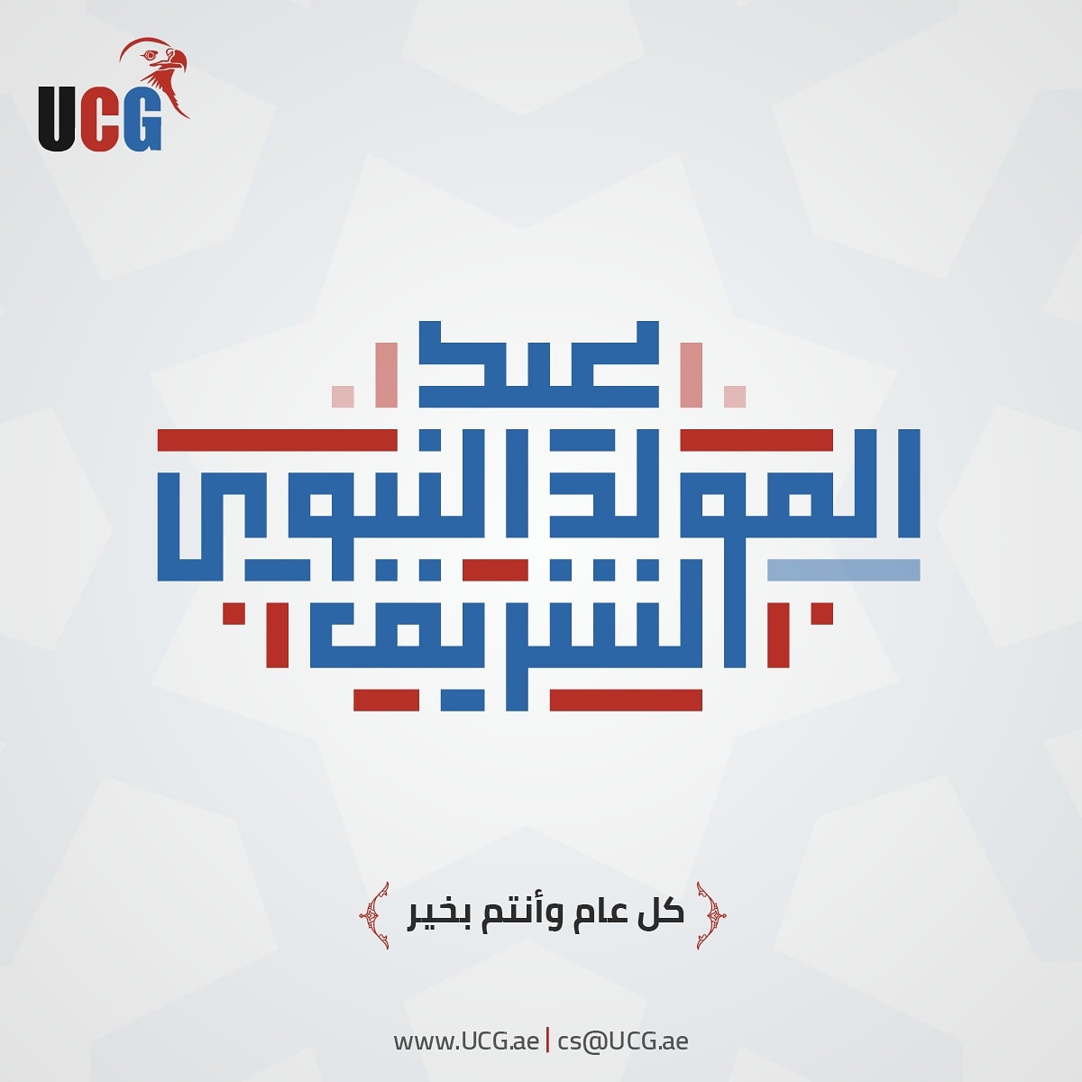 UCG_ae's tweet photo. كل عام أنتم بخير بناسبة عيد المولد النبوي الشريف

#UCG #Domains #Hosting #Telecoms #eMarketing #Graphics #Architecture #Networking #Consultancy #Development #Products #Licenses https://t.co/19MaqTgMQg