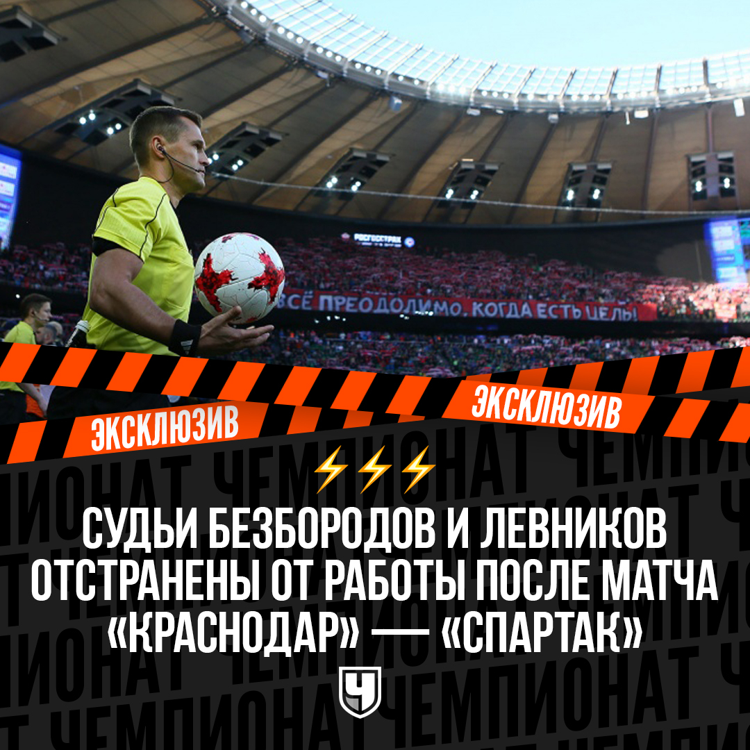 Жалобы «Краснодара» были услышаны. Судьи Безбородов и Левников отстранены от работы ⚡❌
championat.com/football/news-…