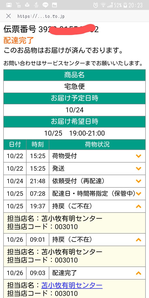 ぁち On Twitter 日曜日にクロネコヤマトから不在のlineきて 家に帰ったら不在票が入ってなくて だったけど次の日にまたくるかなーって 放置したら 次の日に配達完了になってる 荷物なんて受け取ってないけど 不在にしてたのは申し訳ないけど どーゆーこと