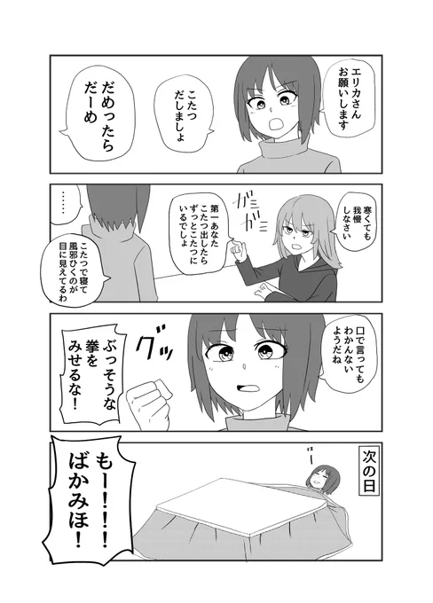 こたつとエリカとみほ 