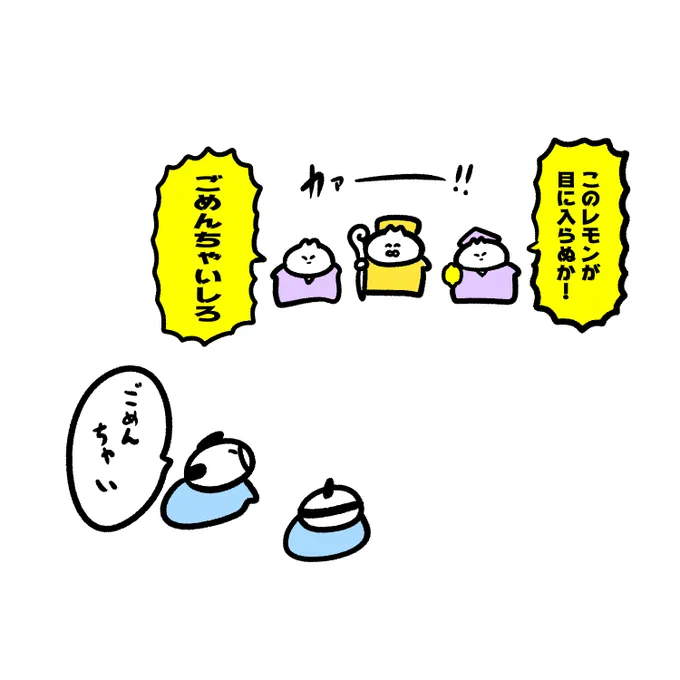 レモンを見せつける 