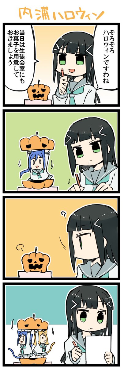 内浦のハロウィン ラ!虹+サンシャイン4コマ1354本目です。Aqours三年生(かなダイまり)#なかよしあくあさんねんせい
内浦では大変よく見られる光景であるとのことです(紙袋調べ)