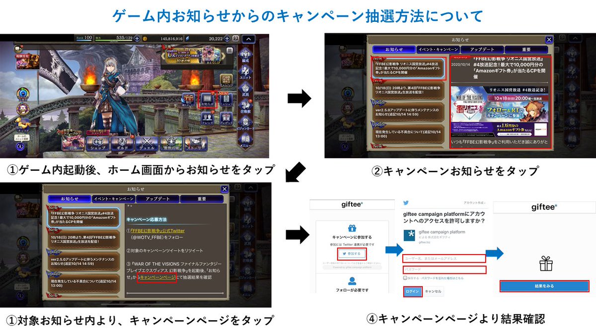 WOTV_FFBE's tweet photo. 【ゲーム内お知らせからのキャンペーン抽選方法】

①ゲーム内起動後、ホーム画面からお知らせをタップ
②お知らせ内、キャンペーンお知らせをタップ
③対象お知らせ内より、キャンペーンURL選択しページへ遷移
④キャンペーンページより結果確認

※画像は過去実施時のものです
#FFBE幻影戦争 https://t.co/hVh2pMR2lL