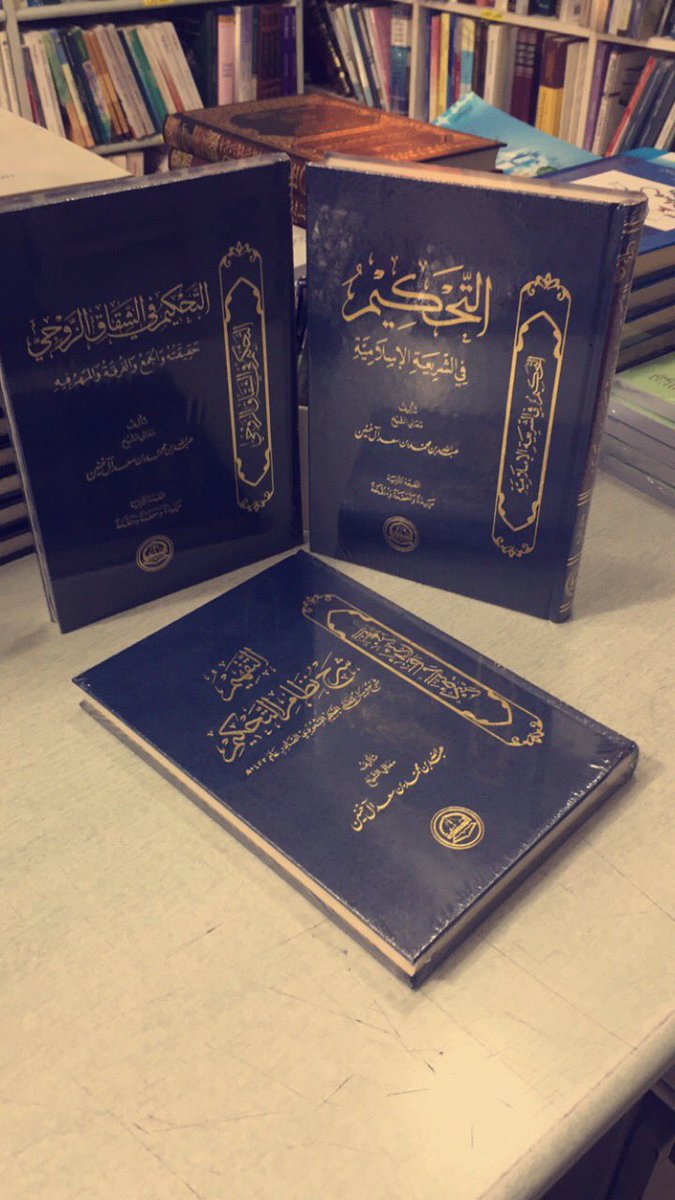 saudilaw2's tweet photo. مجموعة التحكيم للشيخ عبدالله آل خنين #قانون_كافيه https://t.co/0xykcpKoDC