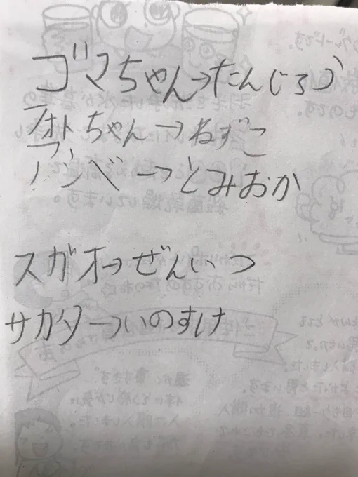 最近子ども達は鬼滅にハマっていますが、ゴマちゃん好きの次男は何が何でもゴマちゃんが基本。
キャスティングのメモと、それを描いてました♫
#ゴマちゃん 