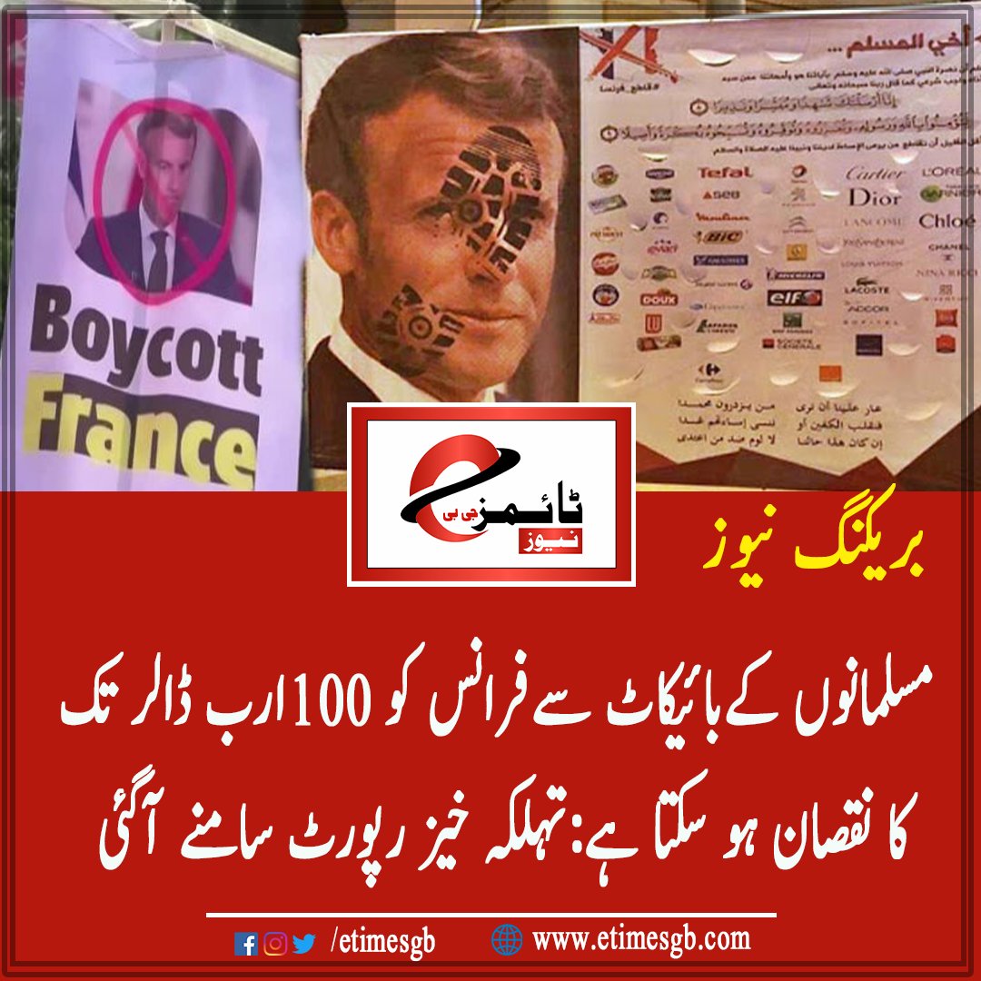 etimesgb's tweet photo. مسلمانوں کے بائیکاٹ سے فرانس کو 100ارب ڈالر تک کا نقصان ہو سکتا ہے:تہلکہ خیز رپورٹ سامنے آگئی۔۔ تفصیلات اس لنک پر: https://t.co/xmoQBTTc2z
#boycottfrenchproduct #France_SpreadingHate 
#FranceShameOnYou #خاتم_النبیین_محمدصلى #MacronSaySorryToMuslims #iLoveMuhammad_PBUH https://t.co/f4BngJzpO8