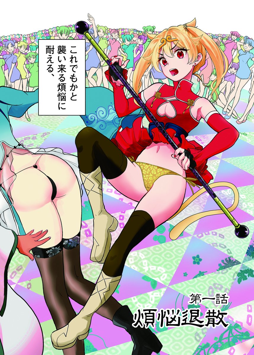 エロい煩悩に苦しむ三蔵法師のお話 1\7 