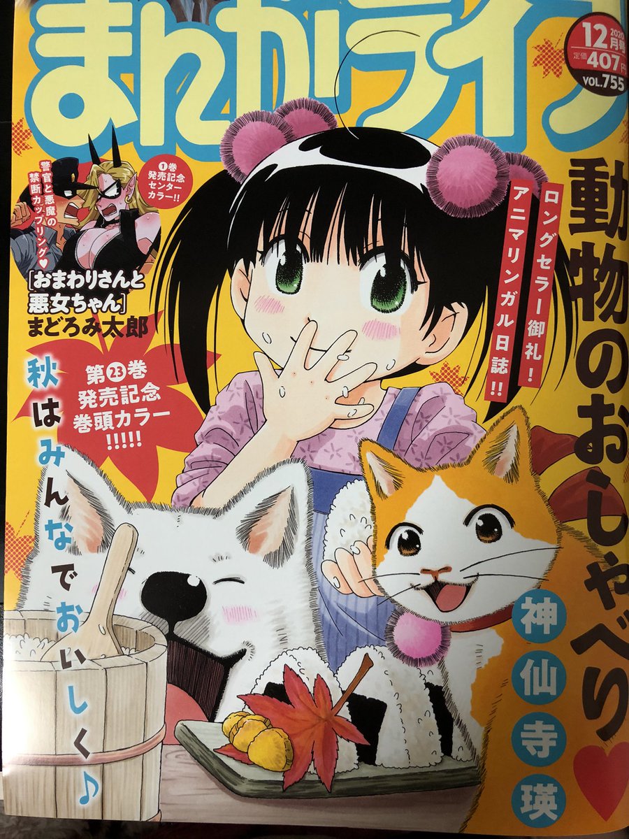 まんがライフ11月号発売中です。今回の『奥さまはアイドル❤️』は久しぶりにまゆりの担任・ブドウ先生の登場です。まゆりの姿もいつもとちょっと違うようですが…?最新刊11巻も絶賛発売中です!こちらもどうぞよろしくお願い致します??✨ 