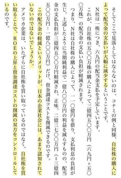 ryu_progressive's tweet photo. あまり意識されていない、自社株買いによる支払い配当軽減効果

N社が110億円自社株買いをする場合
ROE 5.1%→6.2%
純利益 2,554百万円→2,446百万円
発行済み株式総数 2,208万株→1,708万株
1株あたり配当金 69円

純利益 ⬇️1億800万円
配当金支払額 ⬇️3億4,500万円
正味2億3,700万円のコスト削減。 https://t.co/yGImDESwFB