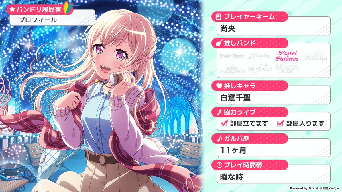履歴書作った

#バンドリーマーさんと繋がりたい 
#バンドリ履歴書
#バンドリーマーさんと仲良くしたい 
#バンドリ 
#ガルパ