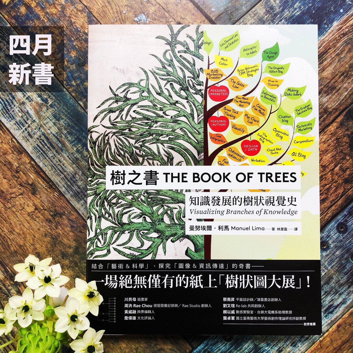 mslima's tweet image. The renewed Chinese edition (Apr 2020) of The Book of Trees: Visualizing Branches of Knowledge by Locus Publishing Company looks as fresh today as when it originally came out in 2015. 

Read more (in Chinese) here:
facebook.com/LocusPublishin…

#曼努埃尔·利马 #trees #bookoftrees
