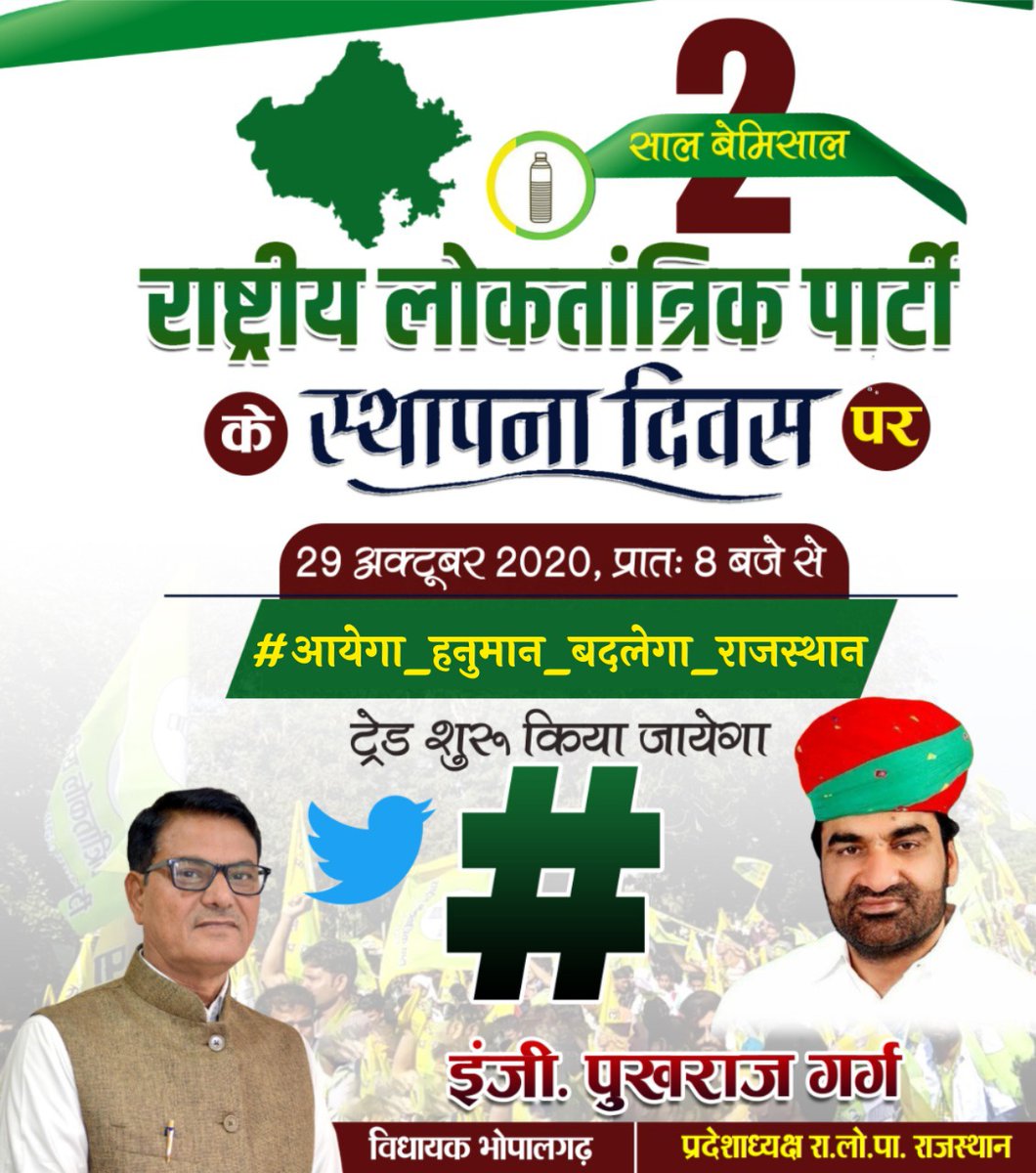 KapilSenwar's tweet photo. RLP पार्टी के प्रदेश अध्यक्ष जी के निर्देशानुसार #RLP पार्टी के स्थापना दिवस पर आप सभी अपनी फेसबुक पोस्ट व ट्वीट के साथ निम्न हैश टैग का प्रयोग करे-
#आयेगा_हनुमान_बदलेगा_राजस्थान https://t.co/iHgDkT3kjT
@RLPINDIAorg 
@hanumanbeniwal 
@RLPINDIAar