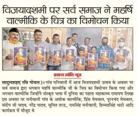 Manojkumargujr3's tweet image. भगवान महर्षि वाल्मीकि जी के चित्र का किया विमोचन ।आज भगवान श्री राम जी  की  सम्पूर्ण संजीवनी की जो तस्वीर हमारे सामने है वो सिर्फ ओर सिर्फ भगवान महर्षि वाल्मीकि जी की वजह से ही है ।अगर सम्पूर्ण समाज में भगवान श्री राम जी को जानने का सौभाग्य प्राप्त हुआ है वो भगवान महर्षि वाल्मीकि