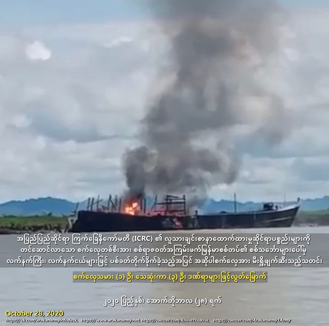(ICRC) ၏ပစၥည္းမ်ားကို တင္ေဆာင္လာေသာ စက္ေလွတစ္စီးအား ျမန္မာစစ္တပ္၏ စစ္သေဘၤာမ်ားေပၚမွပစ္ခတ္တိုက္ခိုက္

Read more - bit.ly/2JfXExm