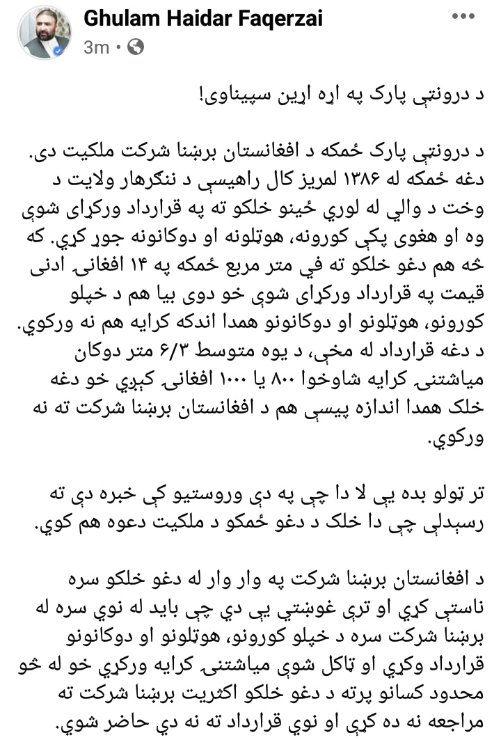 NGRBrekhna's tweet photo. د درونټې پارک د برښنا قطع کېدو په اړه وضاحت! https://t.co/RJr1haEke7