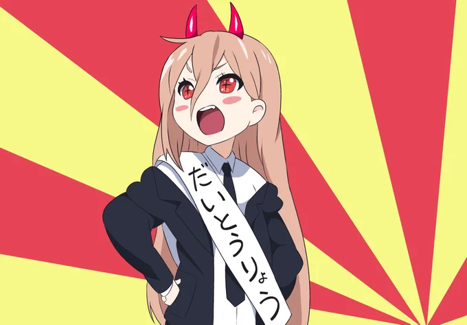 大統領パワーちゃん(トレス)#チェンソーマン 