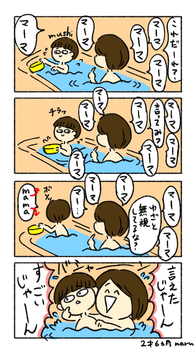 最近の息子 ママ の意味はわかってなさそうな気もするけど 真似して言えるように まるの漫画