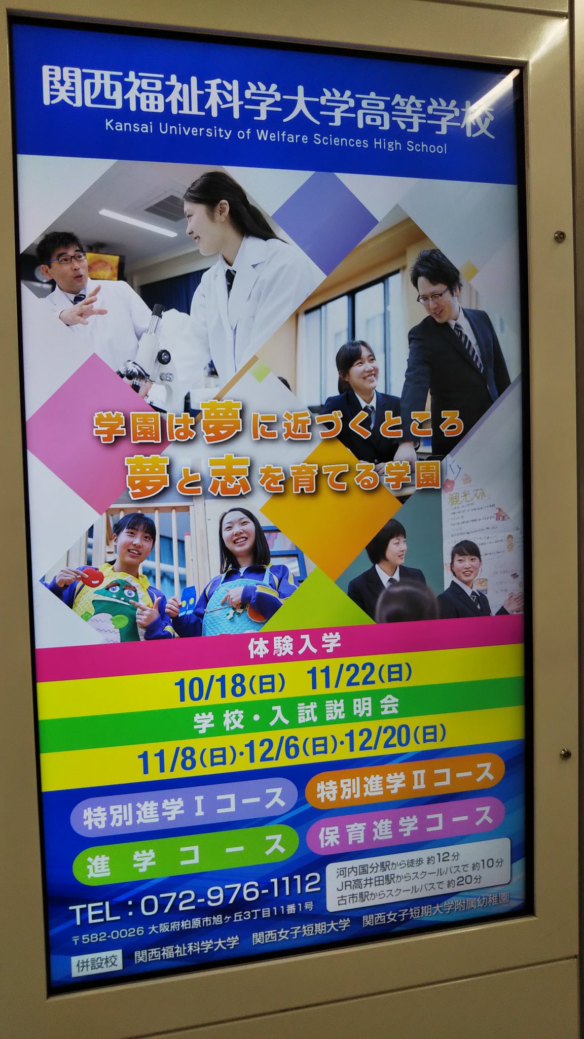 O Xrhsths 学校広告研究学会 設立準備事務局 ずっと準備中 Sto Twitter 関西福祉科学大学高等学校 学園は夢に近づくところ 夢と志を育てる学園 年10月 近鉄 大阪難波駅にて 学校広告