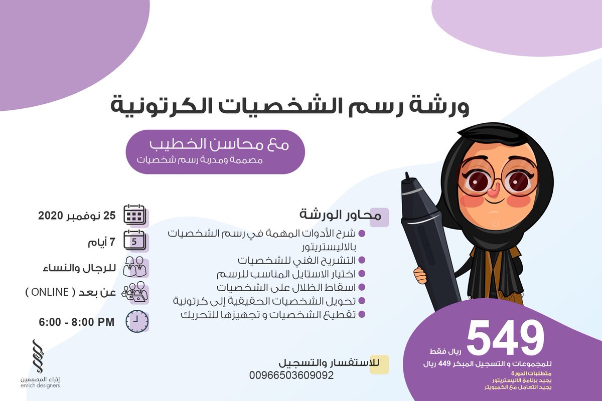 ⬅️ نعود مجددا بمحاور جديدة
#ورشة_رسم_الشخصيات_الكرتونية
مع المدربة محاسن الخطيب
<a href="/MahasenAlkhatib/">mahasen</a>
.
.
🗓️ بتاريخ 25 نوفمبر 2020
🕕 من الساعة 6 - 8 مساء
🖥️ بث مباشر ( On Line )
⬅️ 7 لقاءات
.
.
🎁 وهديتنا لكم سحب على مقعد
فقط أعمل ريتويت 🎁