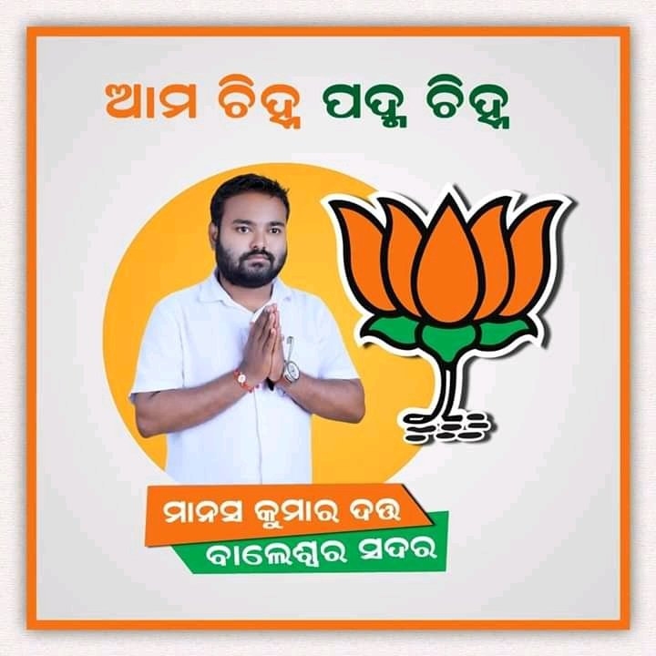 BBDashBanpur's tweet image. ଆମ ଚ଼ିହ୍ନ ପଦ୍ମ ଚ଼ିହ୍ନ
#VoteForBJP 
#VoteForDevelopement 
#VoteForManasKumarDutta Bhai