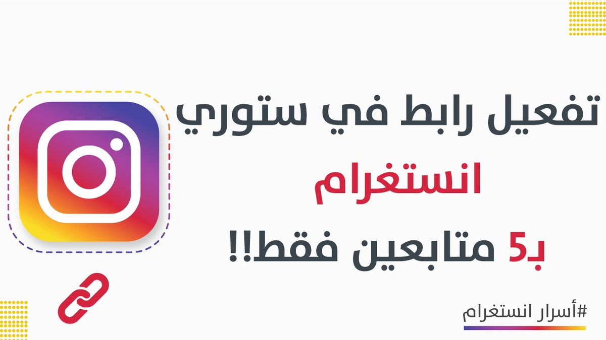 youssef_olabi's tweet photo. كيفية تفعيل رابط ستوري انستغرام حتى ب20متابعين فقط!!
من أهم منصات التسويق والترويج، انستغرام

كيف تفعّل الرابط في ستوري الانستغرام 2020، طريقة رائعة 
مهمة لكل المسوقين ولكل العلامات التجارية 

رابط في ستوري انستغرام ب20 متابع فقط!
https://t.co/SXTX2rwZU5
#mkt_art https://t.co/v0I0bIJkI5
