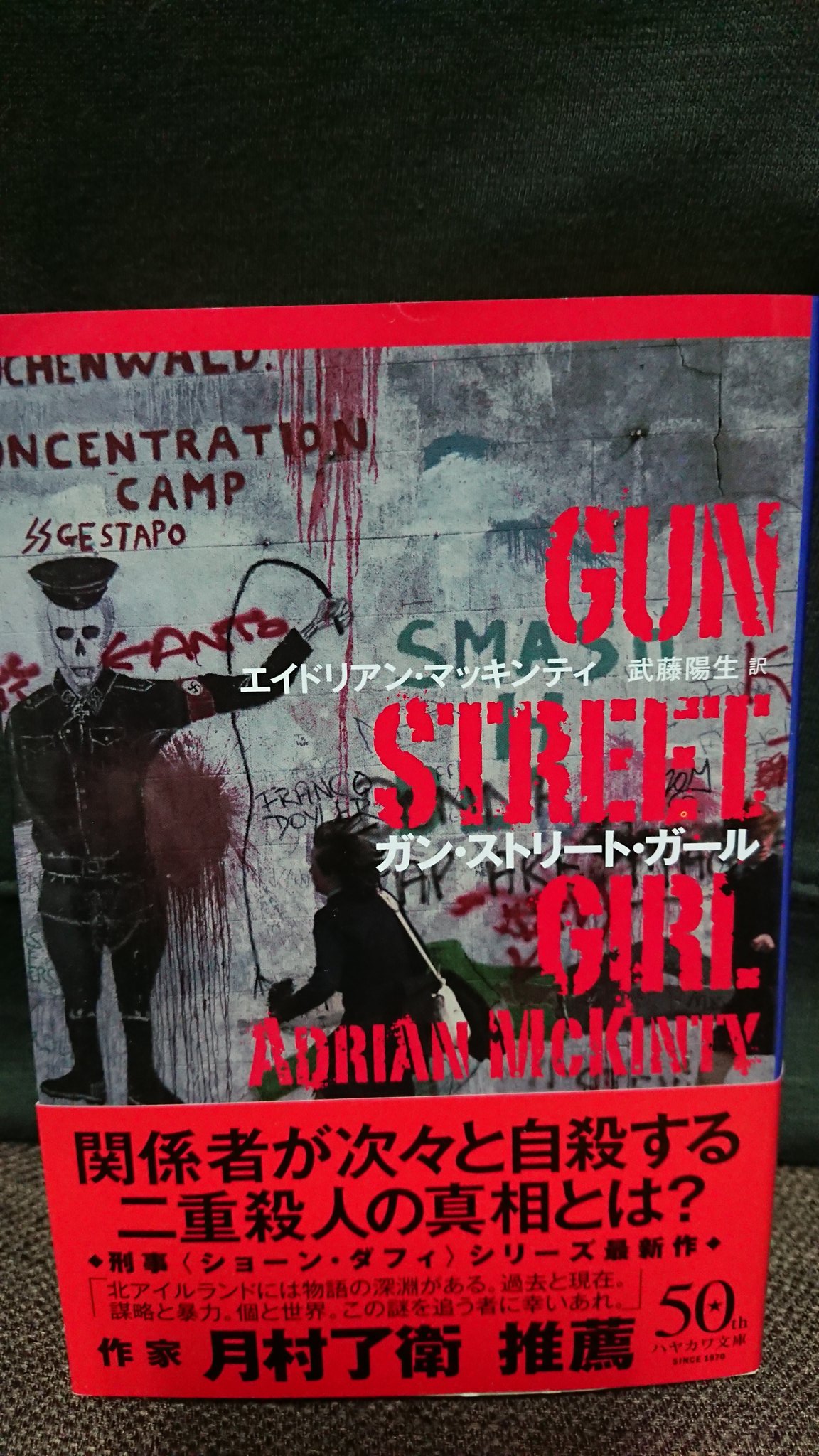 Asaumi 早川書房 ガン ストリート ガール 4作目 巻を追うごとに面白くなる 事件さることながら 混沌する社会背景やら容赦ない暴力とビターな音楽の世界に酔う 北アイルランド抗争はおさえてから読んだほうが 今回はショーン自身の深層心理に迫れて