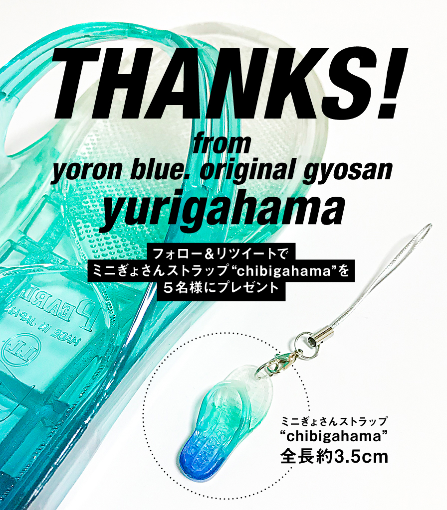 yoronblue's tweet photo. オリジナル手染めギョサ���『yurigahama』、好評をいただきありがとうございます！　感謝の気持ちを込めて、ミニぎょさんストラップ『chibigahama』をプレゼント🎁

応募方法
① @yoronblue をフォロー
② この投稿をリツイート
11/3（土）21:00締切です。

yurigahamaはこちら
https://t.co/UvZ2o9Jcxq https://t.co/b4NnJFImEl