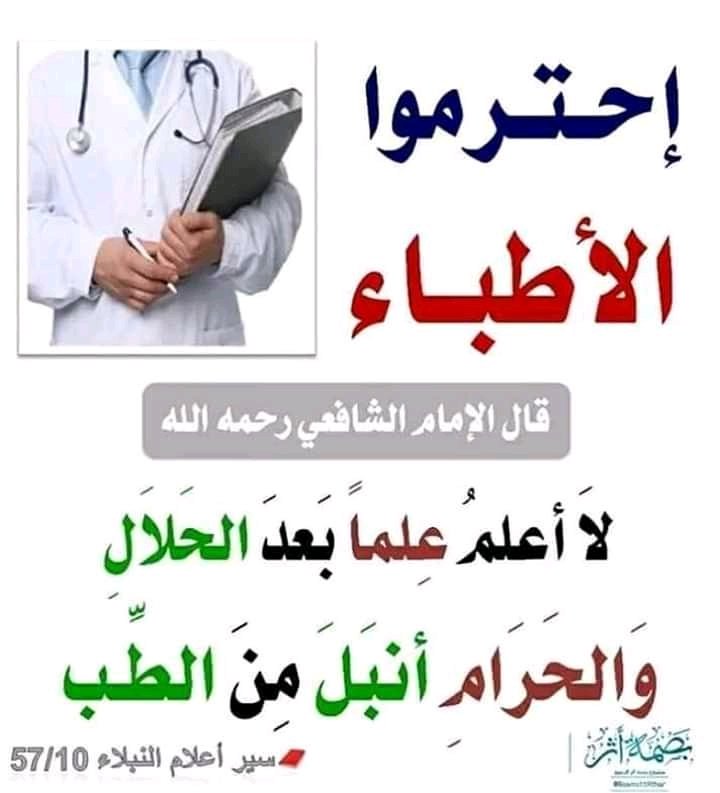 wiwithp's tweet photo. Tidaklah aku mengetahui suatu ilmu yg lebih mulia setelah ilmu tentang halal dan haram daripada ilmu kedokteran (Imam Syafi'i) https://t.co/9sDtVe5pYy