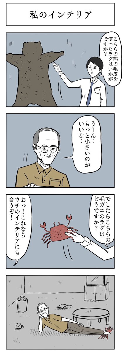 「私のインテリア」

#小山コータローのフリー4コマ 
