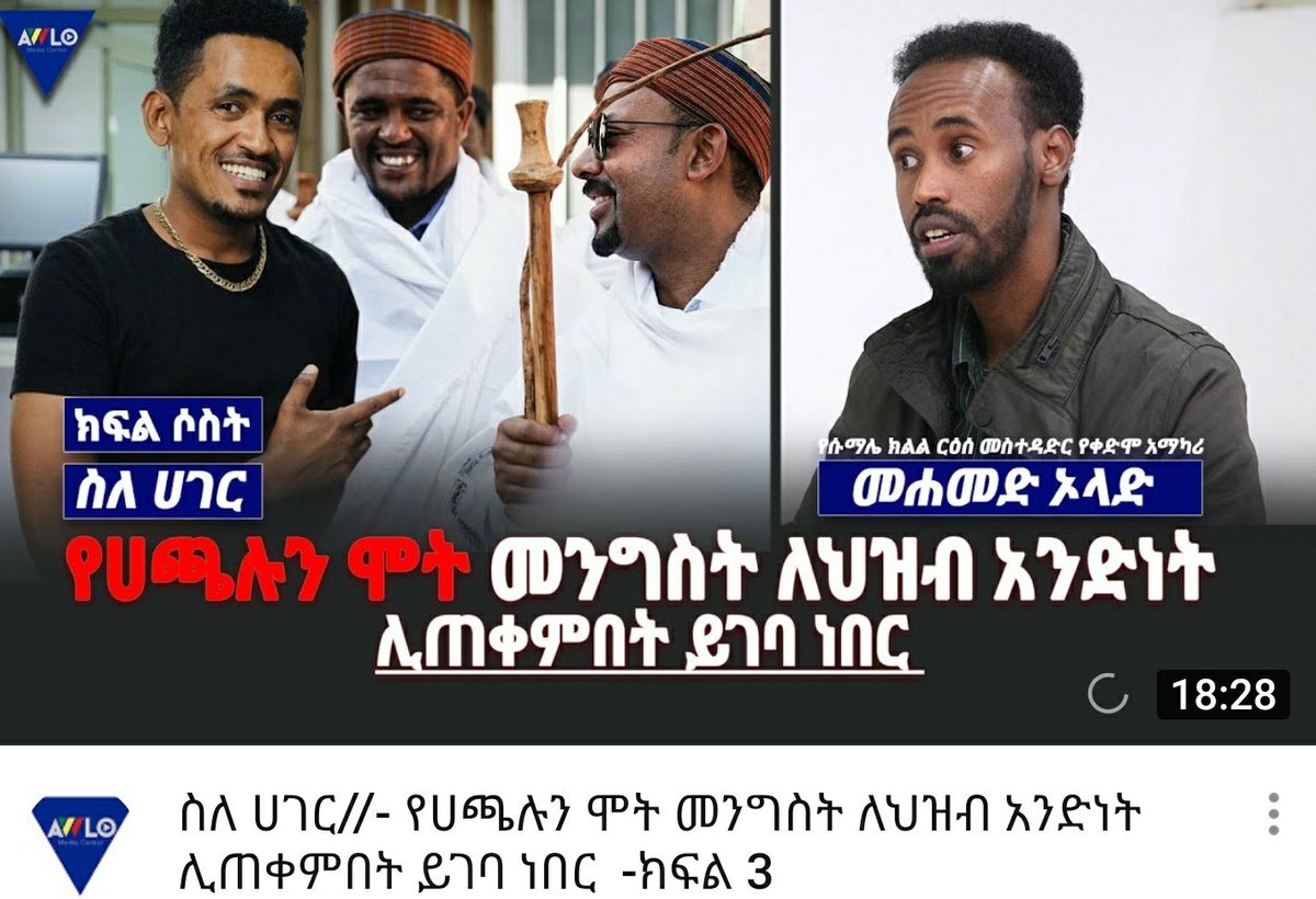 media_rajo's tweet photo. ...ነገር ግን በመጡት መንግስታት ሁሉ ይህን ፍላጎቱ ሲዳፈንበት ነበር፡፡ አሁንም ሆነ በኢህአዴግ ግዜ ወይ በጣልቃ ገብነት አልያም ባለው የፖለቲካ አደረጃጀት የሶማሊ ህዝብ ፍላጎቱ እንድከስም መደረጉ፡፡ https://t.co/2KQyDYM9pk https://t.co/zWDhSpTE7R