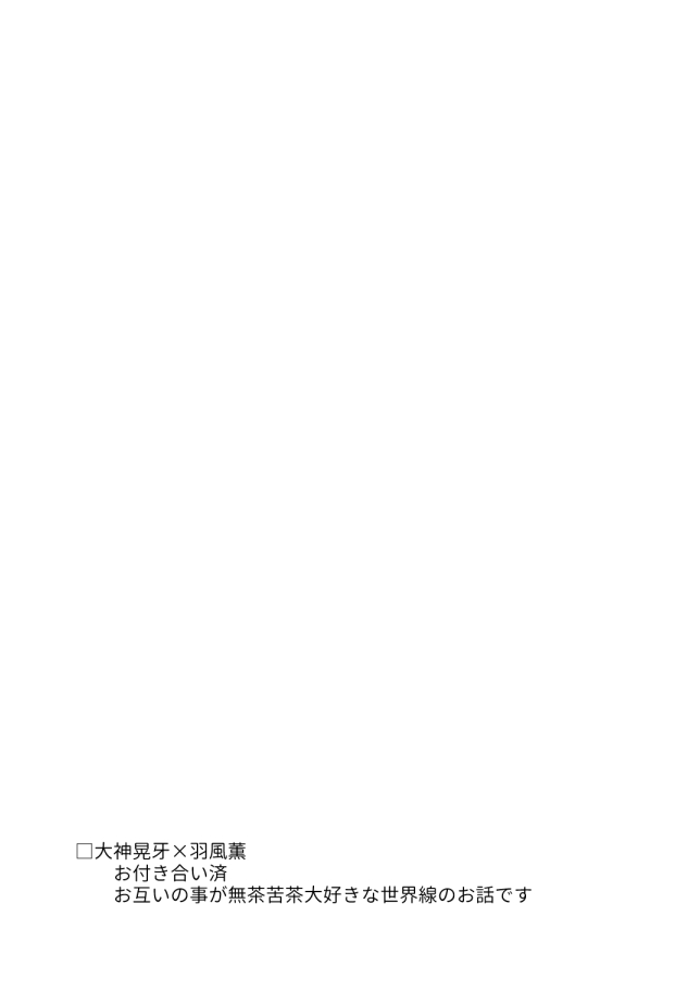 【web再録】晃薫
自分をオカズにヌいて欲しい薫vsハチャメチャ妄想を繰り広げる晃牙くん、軽～い気持ちで読んで頂けましたら幸いです
※全年齢向ですが行為を匂わせる様な描写がある上、普通に微バイオレンスかつ下ネタなので苦手な方はご注意下さい
当日はお手に取って頂きありがとうございました

① 